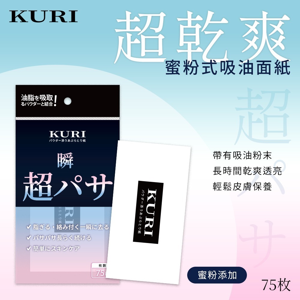 【台灣現貨 台灣出貨】日本KURI 蜜粉式吸油面紙 75枚 便攜式 吸油紙 超吸油力吸油面紙 蜜粉吸油紙 蜜粉式-細節圖3