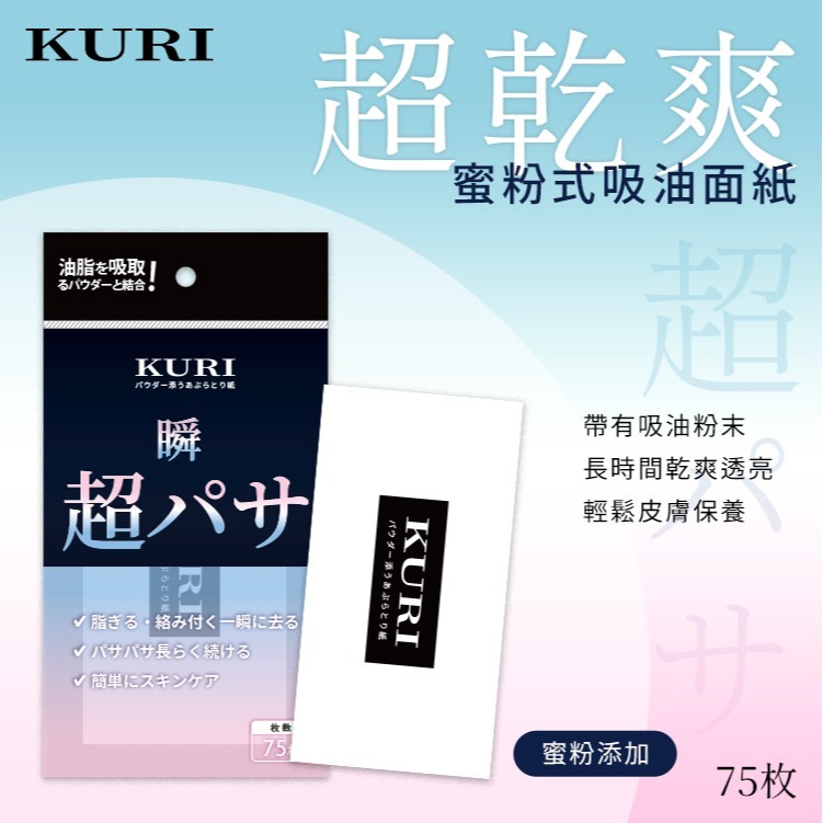 【台灣現貨 台灣出貨】日本KURI 蜜粉式吸油面紙 75枚 便攜式 吸油紙 超吸油力吸油面紙 蜜粉吸油紙 蜜粉式-細節圖5