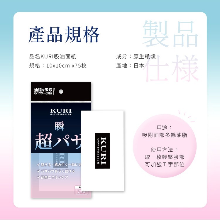 【台灣現貨 台灣出貨】日本KURI 蜜粉式吸油面紙 75枚 便攜式 吸油紙 超吸油力吸油面紙 蜜粉吸油紙 蜜粉式-細節圖8