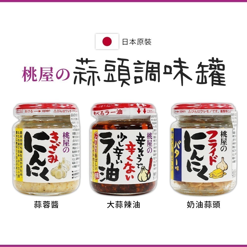 【日本原裝進口 台灣現貨】MOMOYA 桃屋 蒜頭調味罐 蒜味辣油 奶油蒜頭 蒜頭醬 壽司飯料 蒜末醬 桃屋辣油-細節圖3