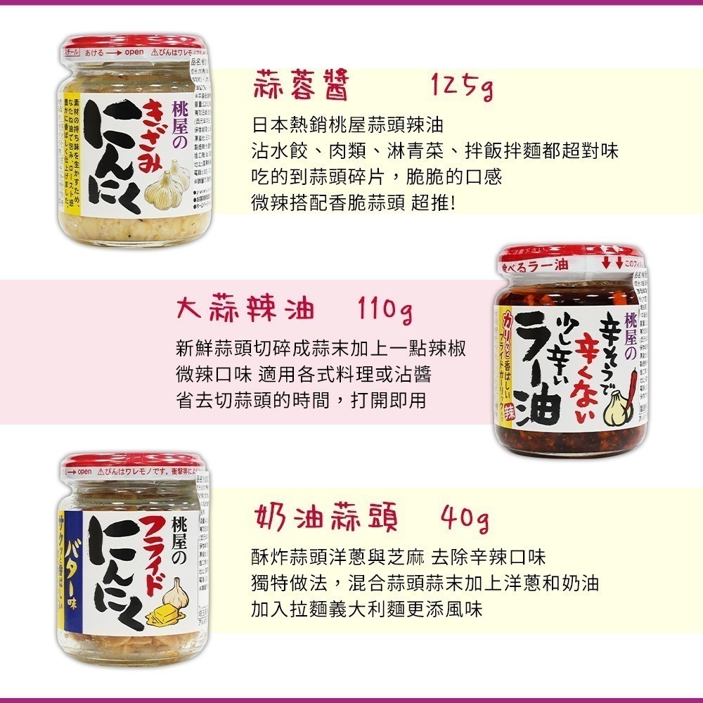 【日本原裝進口 台灣現貨】MOMOYA 桃屋 蒜頭調味罐 蒜味辣油 奶油蒜頭 蒜頭醬 壽司飯料 蒜末醬 桃屋辣油-細節圖4
