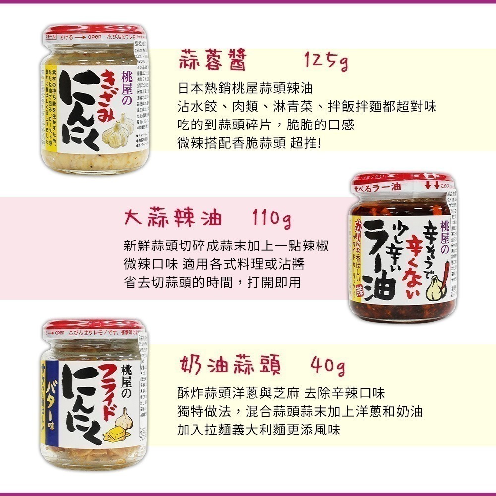 【日本原裝進口 台灣現貨】MOMOYA 桃屋 蒜頭調味罐 蒜味辣油 奶油蒜頭 蒜頭醬 壽司飯料 蒜末醬 桃屋辣油-細節圖4