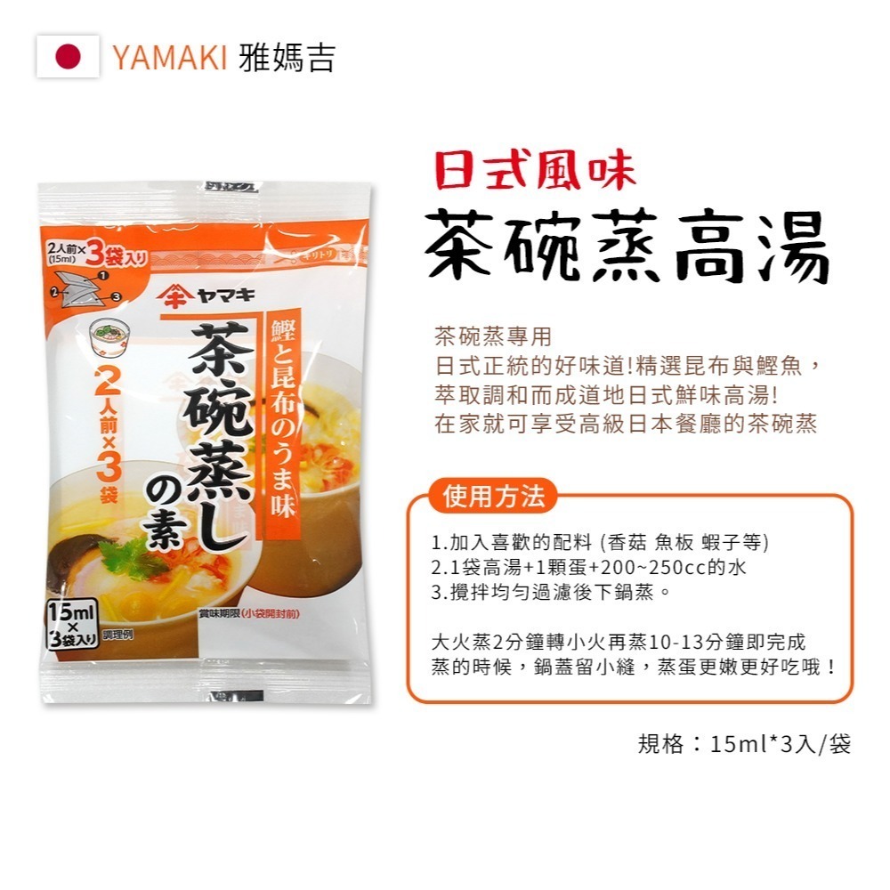 【日本原裝進口 台灣現貨】 YAMAKI 茶碗蒸高湯 高湯 高湯包 一袋三入 茶 調味汁 預拌料 茶碗蒸 蒸蛋-細節圖4