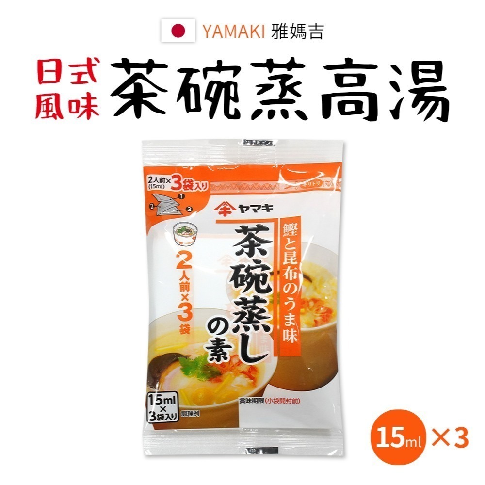 【日本原裝進口 台灣現貨】 YAMAKI 茶碗蒸高湯 高湯 高湯包 一袋三入 茶 調味汁 預拌料 茶碗蒸 蒸蛋-細節圖3
