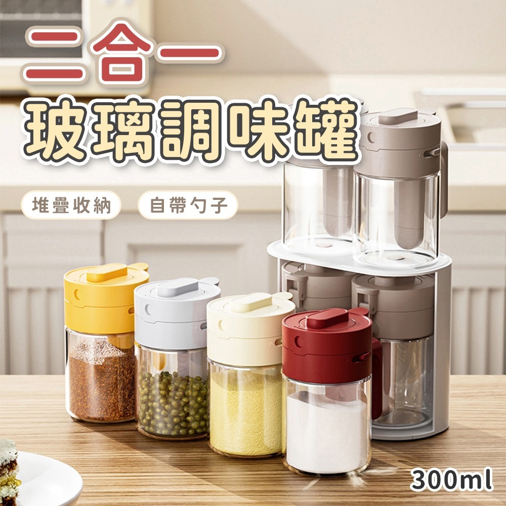 🇹🇼台灣現貨 廚房二合一調味罐 玻璃調味罐 多功能調味罐 二合一調味罐 調味料收納 調味罐 帶勺調味罐 調味盒 廚房-細節圖2