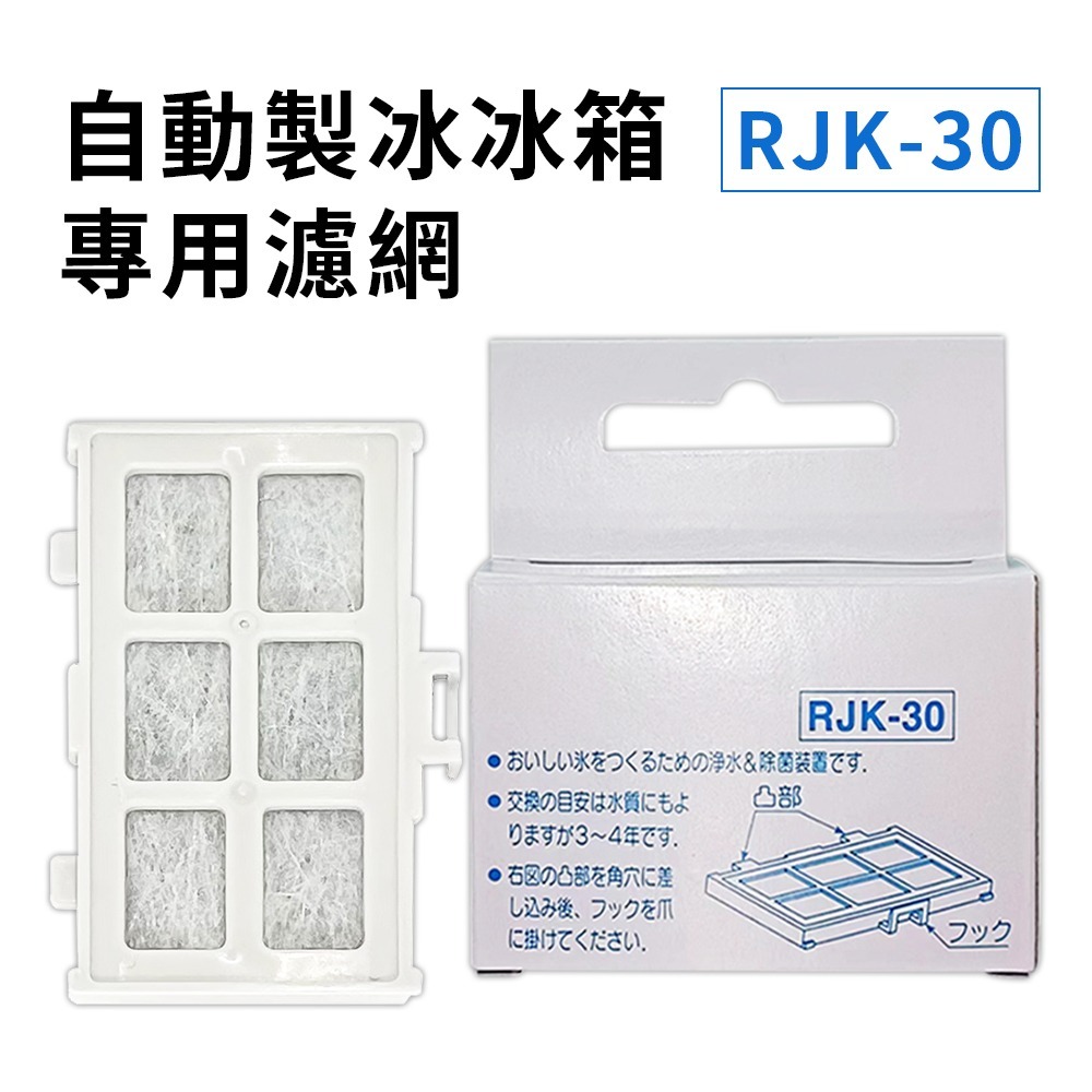【台灣現貨 台灣出貨】日立 RJK-30 副廠 冰箱製冰機濾網 自動製冰濾片 日立HITACHI冰箱用 自動製冰濾片-細節圖2