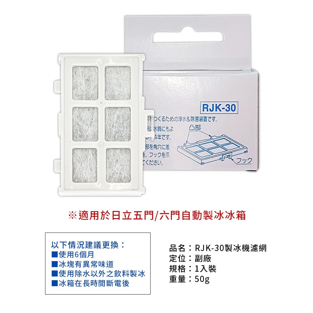 【台灣現貨 台灣出貨】日立 RJK-30 副廠 冰箱製冰機濾網 自動製冰濾片 日立HITACHI冰箱用 自動製冰濾片-細節圖3
