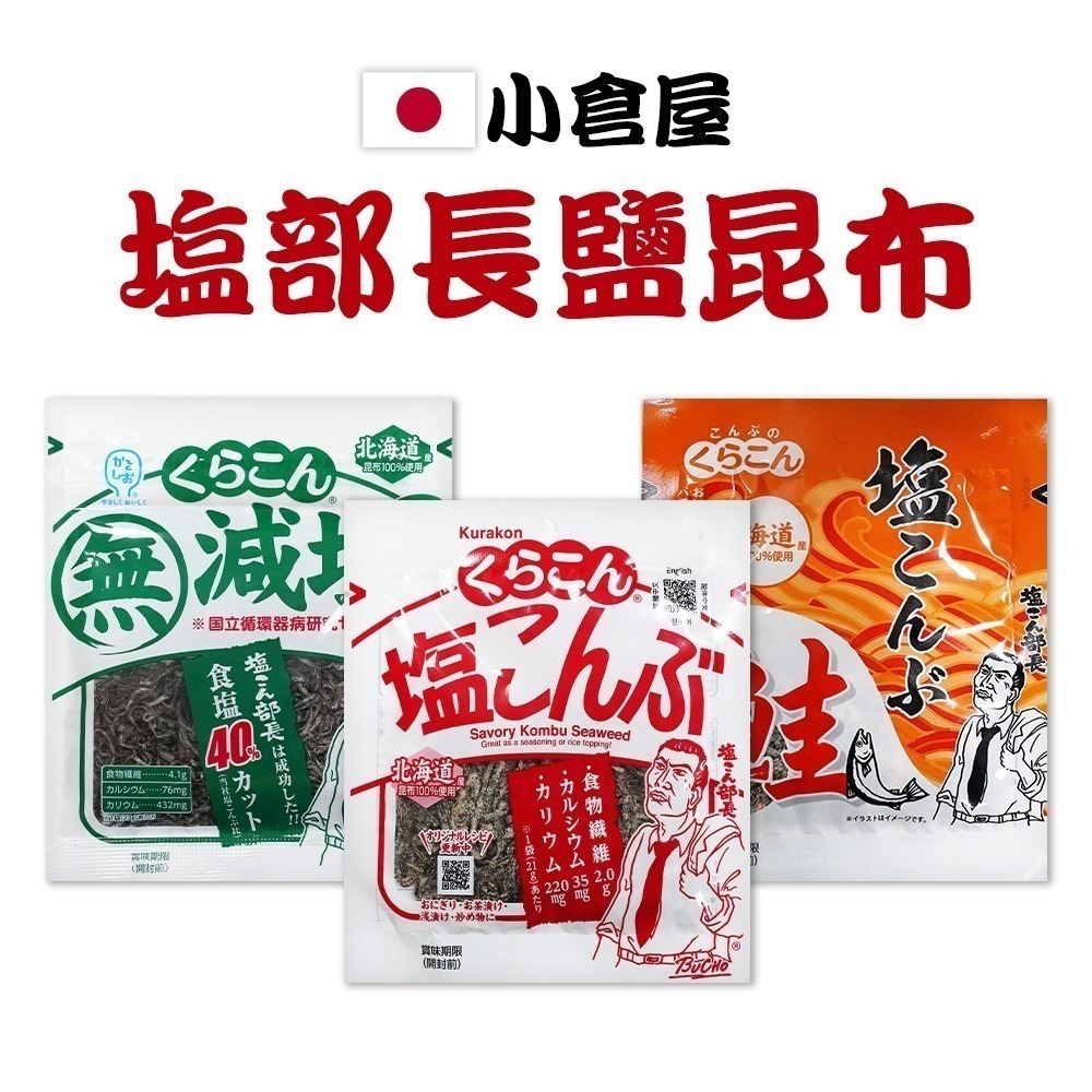 🇯🇵原裝正貨｜🇹🇼台灣寄送 小倉屋 鹽部長 鹽昆布 塩部長 塩昆布 KURAK 減塩 鮭魚塩昆布 昆布 消暑-細節圖2