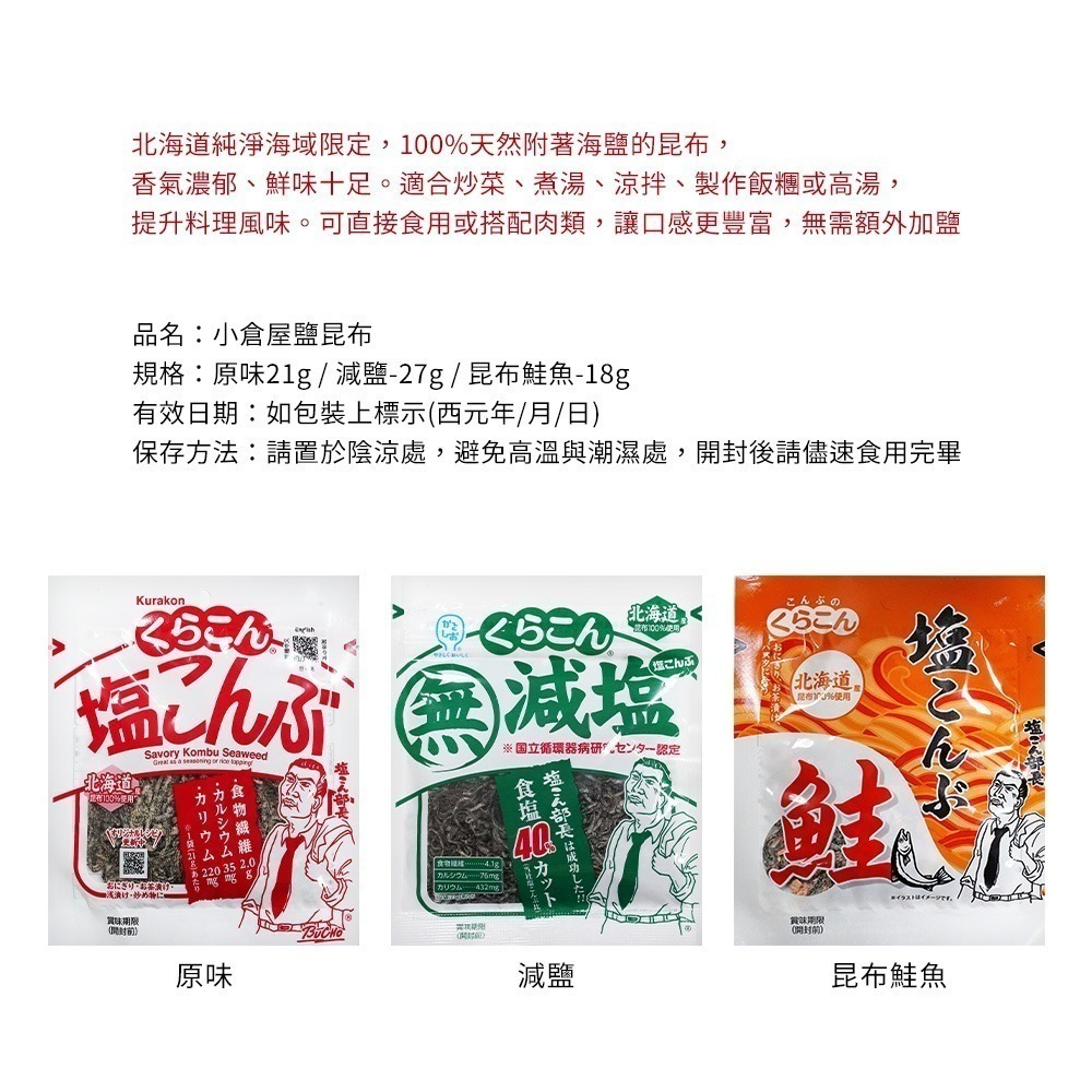 🇯🇵原裝正貨｜🇹🇼台灣寄送 小倉屋 鹽部長 鹽昆布 塩部長 塩昆布 KURAK 減塩 鮭魚塩昆布 昆布 消暑-細節圖3