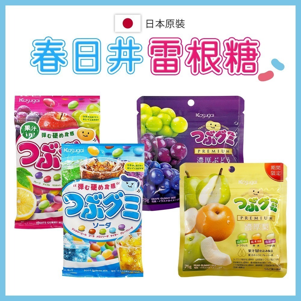 🇯🇵原裝正貨｜🇹🇼台灣寄送 春日井 雷根糖 Kasugai 脆皮水果軟糖 葡萄 梨子 水果 汽水雷根糖 硬軟糖-細節圖2