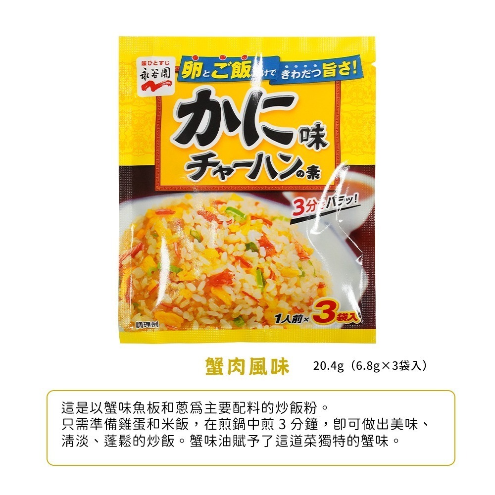 🇯🇵原裝正貨｜🇹🇼台灣寄送 永谷園 炒飯料 炒飯配料 蟹肉炒飯料 蒜味炒飯料 蝦子炒飯料 醬油炒飯料 黑胡椒炒飯-細節圖3