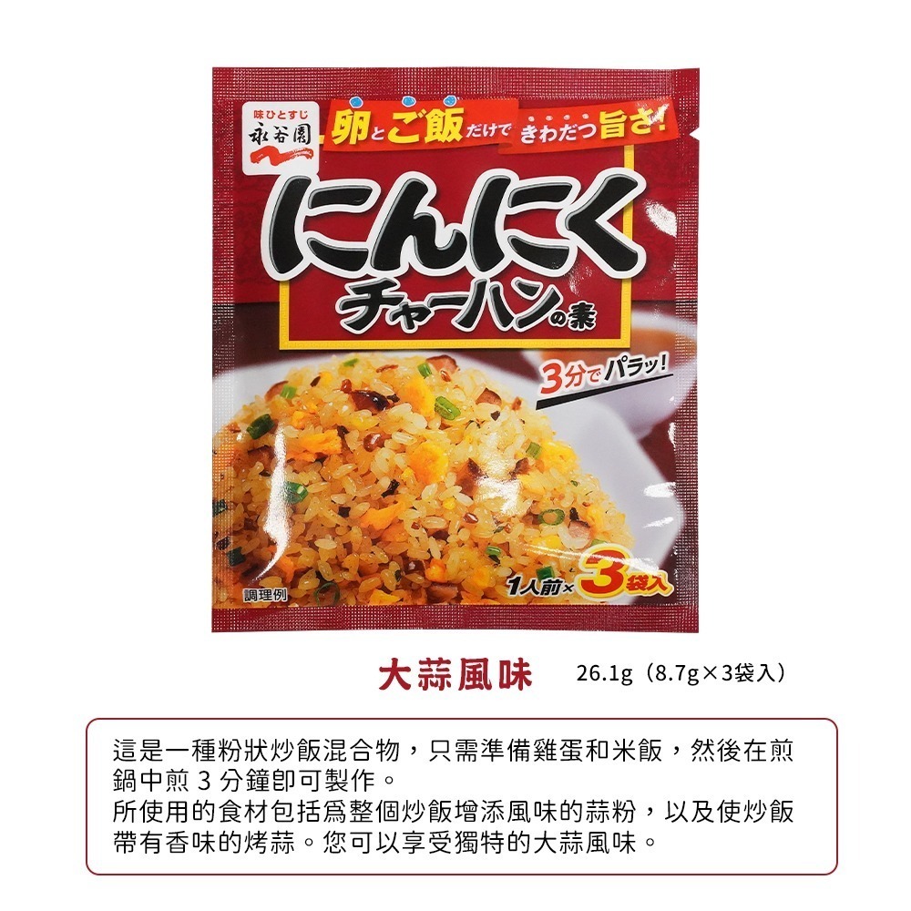 🇯🇵原裝正貨｜🇹🇼台灣寄送 永谷園 炒飯料 炒飯配料 蟹肉炒飯料 蒜味炒飯料 蝦子炒飯料 醬油炒飯料 黑胡椒炒飯-細節圖4