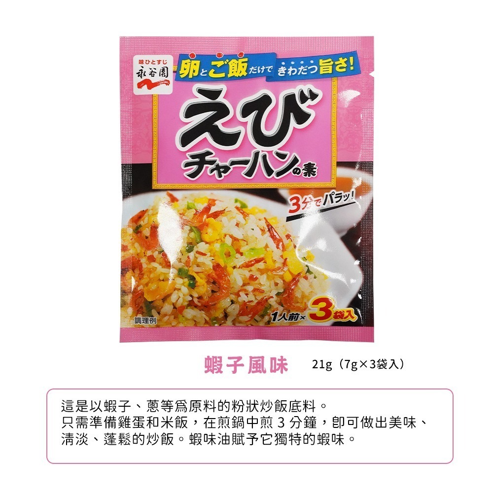 🇯🇵原裝正貨｜🇹🇼台灣寄送 永谷園 炒飯料 炒飯配料 蟹肉炒飯料 蒜味炒飯料 蝦子炒飯料 醬油炒飯料 黑胡椒炒飯-細節圖5