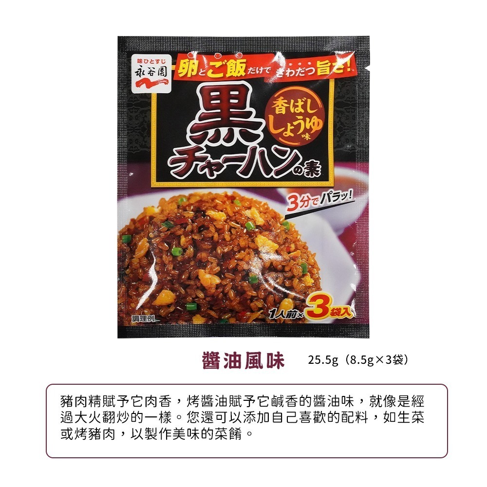🇯🇵原裝正貨｜🇹🇼台灣寄送 永谷園 炒飯料 炒飯配料 蟹肉炒飯料 蒜味炒飯料 蝦子炒飯料 醬油炒飯料 黑胡椒炒飯-細節圖6