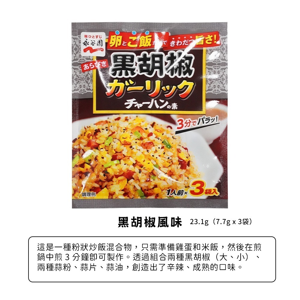 🇯🇵原裝正貨｜🇹🇼台灣寄送 永谷園 炒飯料 炒飯配料 蟹肉炒飯料 蒜味炒飯料 蝦子炒飯料 醬油炒飯料 黑胡椒炒飯-細節圖7