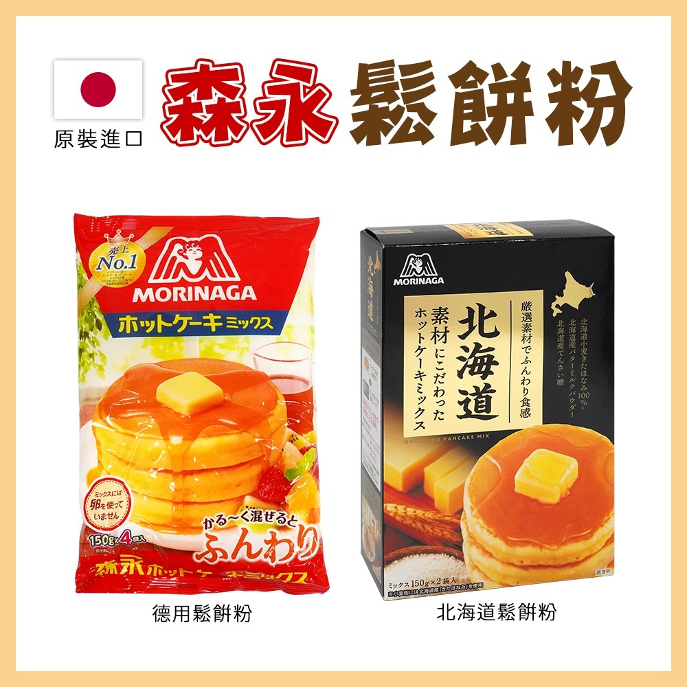 🇯🇵原裝正貨｜🇹🇼台灣寄送 森永 鬆餅粉 盒裝鬆餅粉 揉揉鬆餅粉 舒芙蕾 森永蛋糕粉 北海道鬆餅粉 薄煎鬆餅粉-細節圖3