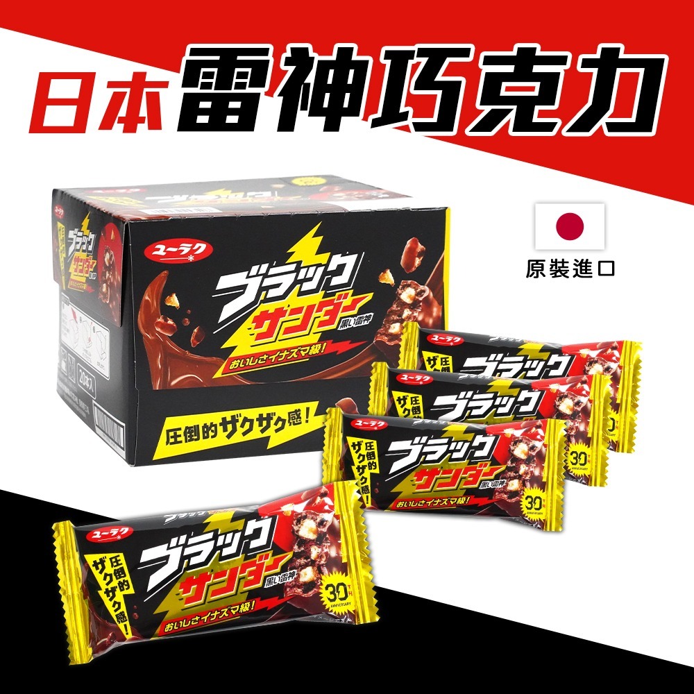 🇯🇵原裝正貨｜🇹🇼台灣寄送 有樂製菓 雷神 巧克力 21G 黑色雷神 巧克力 可可棒 零食 甜點-細節圖3