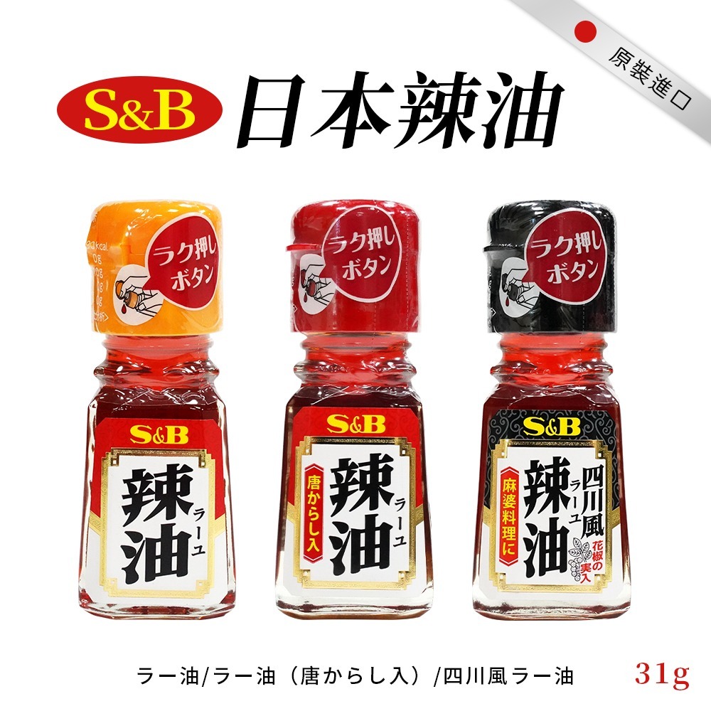 🇯🇵原裝正貨｜🇹🇼台灣寄送 S&B 辣油 純辣油 唐辛子辣油 四川風辣油 辣椒油 調味油 沾醬-細節圖3