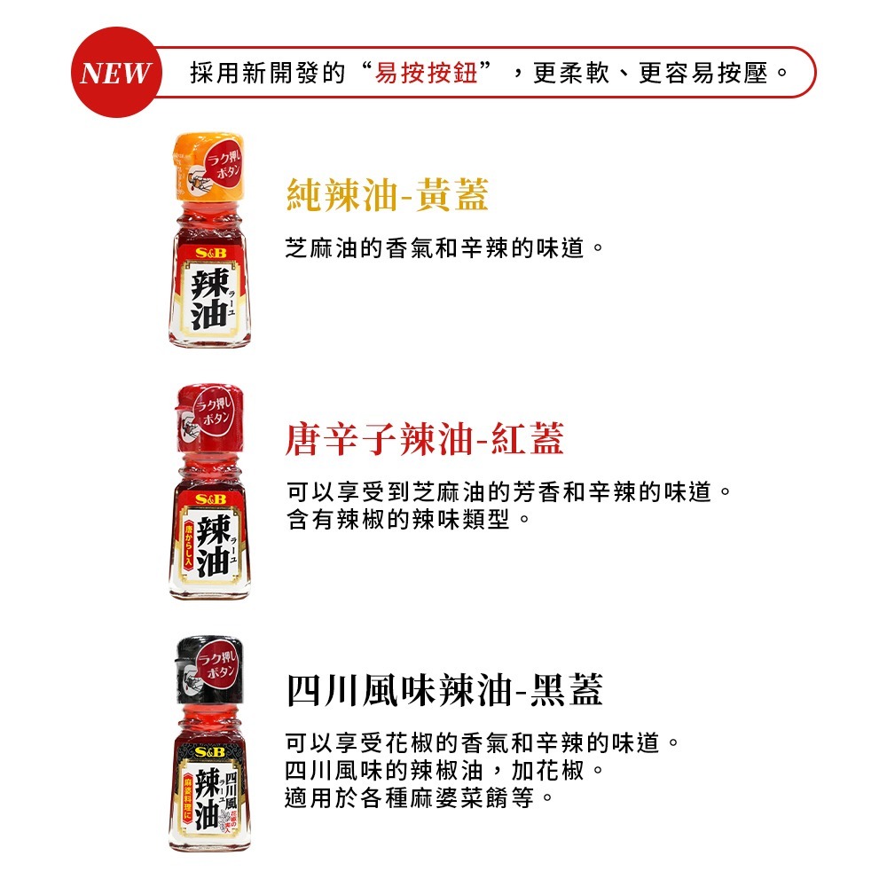 🇯🇵原裝正貨｜🇹🇼台灣寄送 S&B 辣油 純辣油 唐辛子辣油 四川風辣油 辣椒油 調味油 沾醬-細節圖4