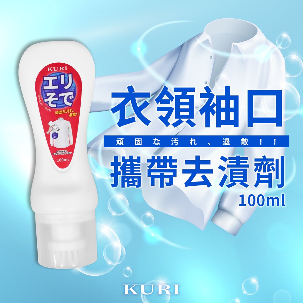🇯🇵原裝正貨｜🇹🇼台灣寄送 KURI 衣物清潔劑 衣物去漬劑 100ML 衣領袖口去漬 去皇 油脂去漬 口紅印-細節圖3
