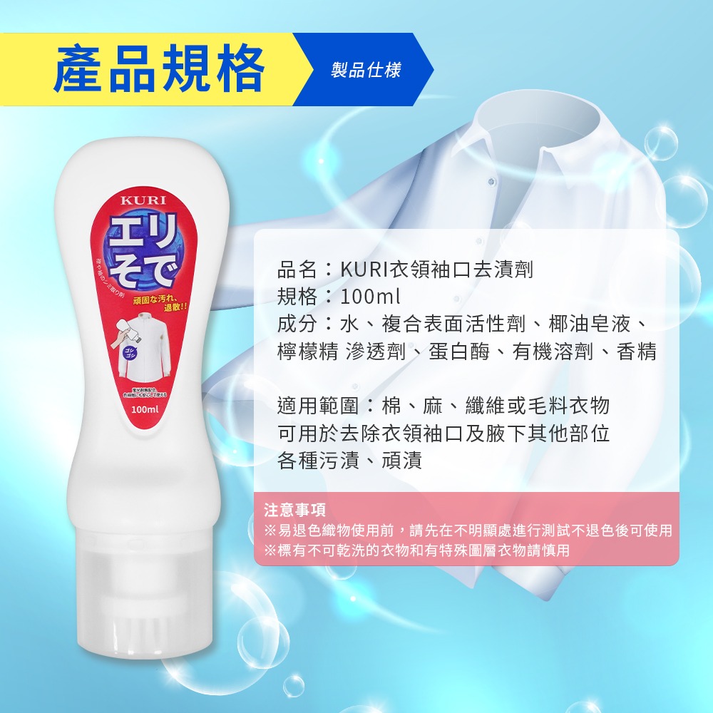 🇯🇵原裝正貨｜🇹🇼台灣寄送 KURI 衣物清潔劑 衣物去漬劑 100ML 衣領袖口去漬 去皇 油脂去漬 口紅印-細節圖10
