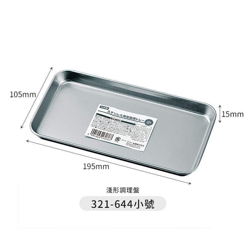 🇯🇵原裝正貨｜🇹🇼台灣寄送 ECHO 不鏽鋼調理盤 方盤 調理盤 托盤 備料盤 角型調理盤 不鏽鋼烤網 不鏽鋼網-細節圖5