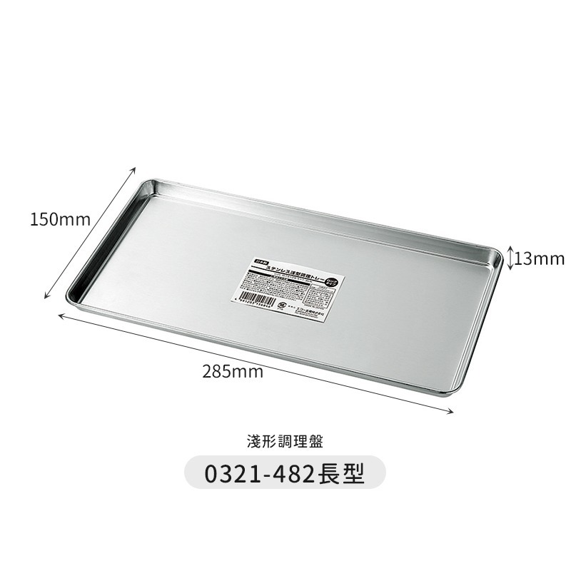 🇯🇵原裝正貨｜🇹🇼台灣寄送 ECHO 不鏽鋼調理盤 方盤 調理盤 托盤 備料盤 角型調理盤 不鏽鋼烤網 不鏽鋼網-細節圖6