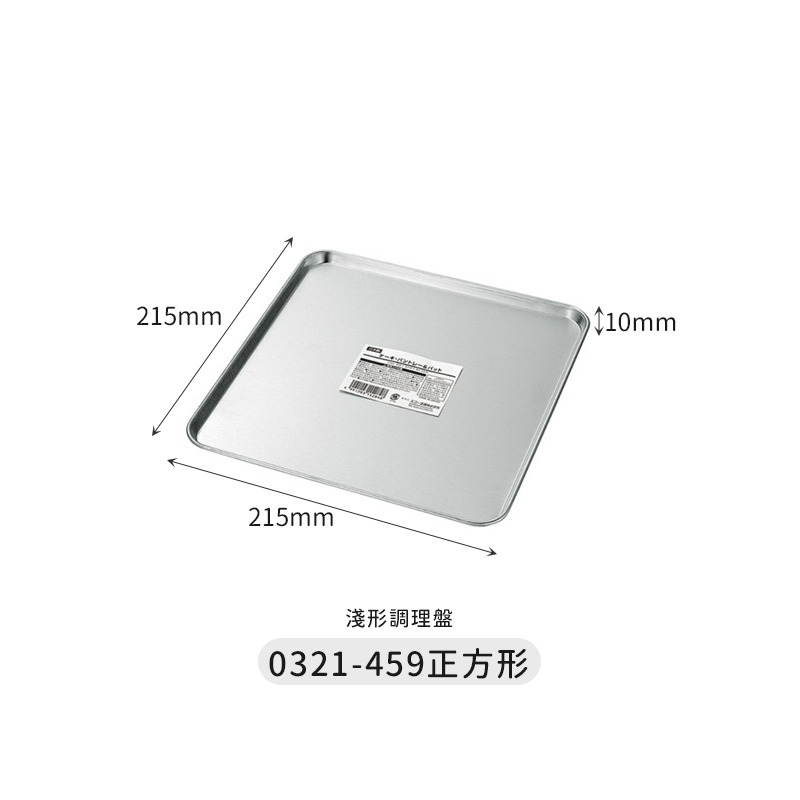 🇯🇵原裝正貨｜🇹🇼台灣寄送 ECHO 不鏽鋼調理盤 方盤 調理盤 托盤 備料盤 角型調理盤 不鏽鋼烤網 不鏽鋼網-細節圖7