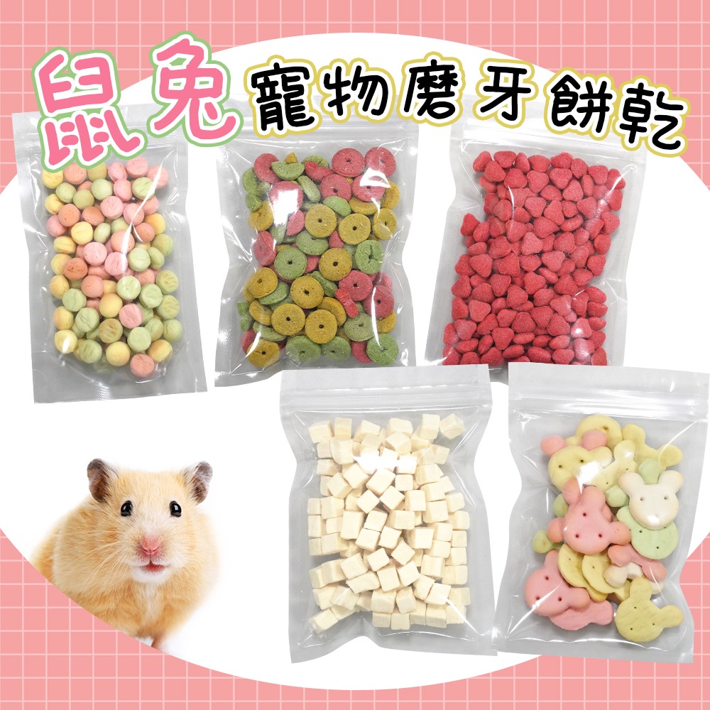 🇹🇼台灣現貨 寵物兔 寵物鼠磨牙零食 磨牙餅乾 寵物餅乾 寵物零食 倉鼠磨牙餅 分裝零食 寵物分裝餅乾 日本製豆腐乾-細節圖3