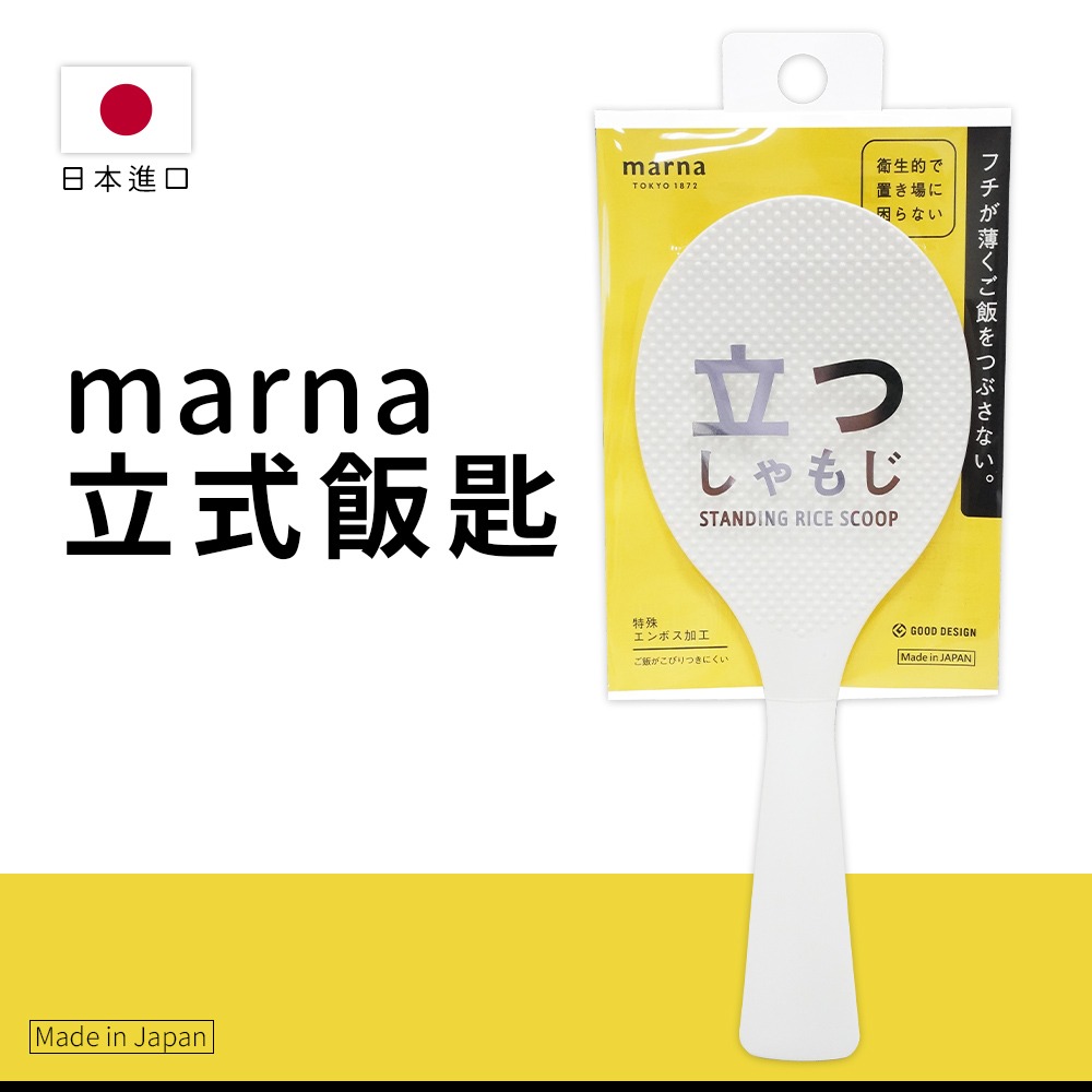 🇯🇵原裝正貨｜🇹🇼台灣寄送 MARNA 可站立飯匙 直立式飯匙 不沾飯 飯匙 日本製 不易沾黏 飯杓 耐熱飯匙-細節圖3
