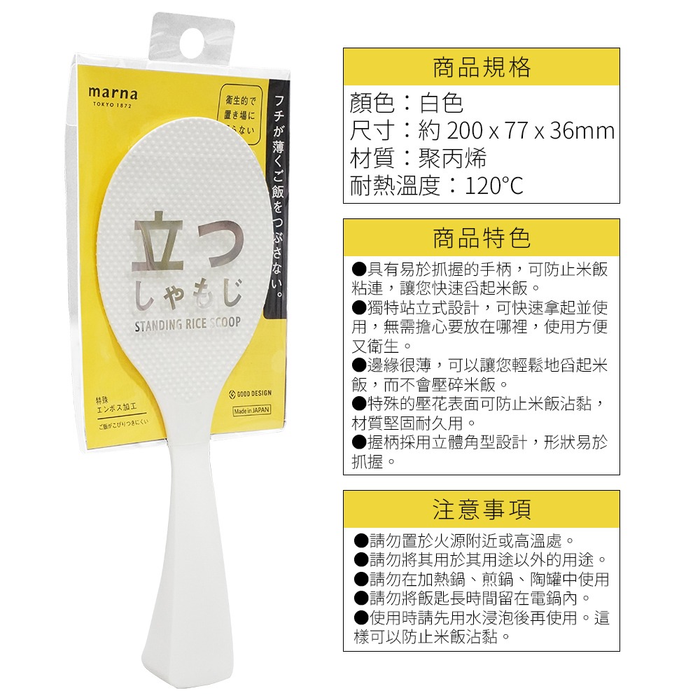 🇯🇵原裝正貨｜🇹🇼台灣寄送 MARNA 可站立飯匙 直立式飯匙 不沾飯 飯匙 日本製 不易沾黏 飯杓 耐熱飯匙-細節圖4