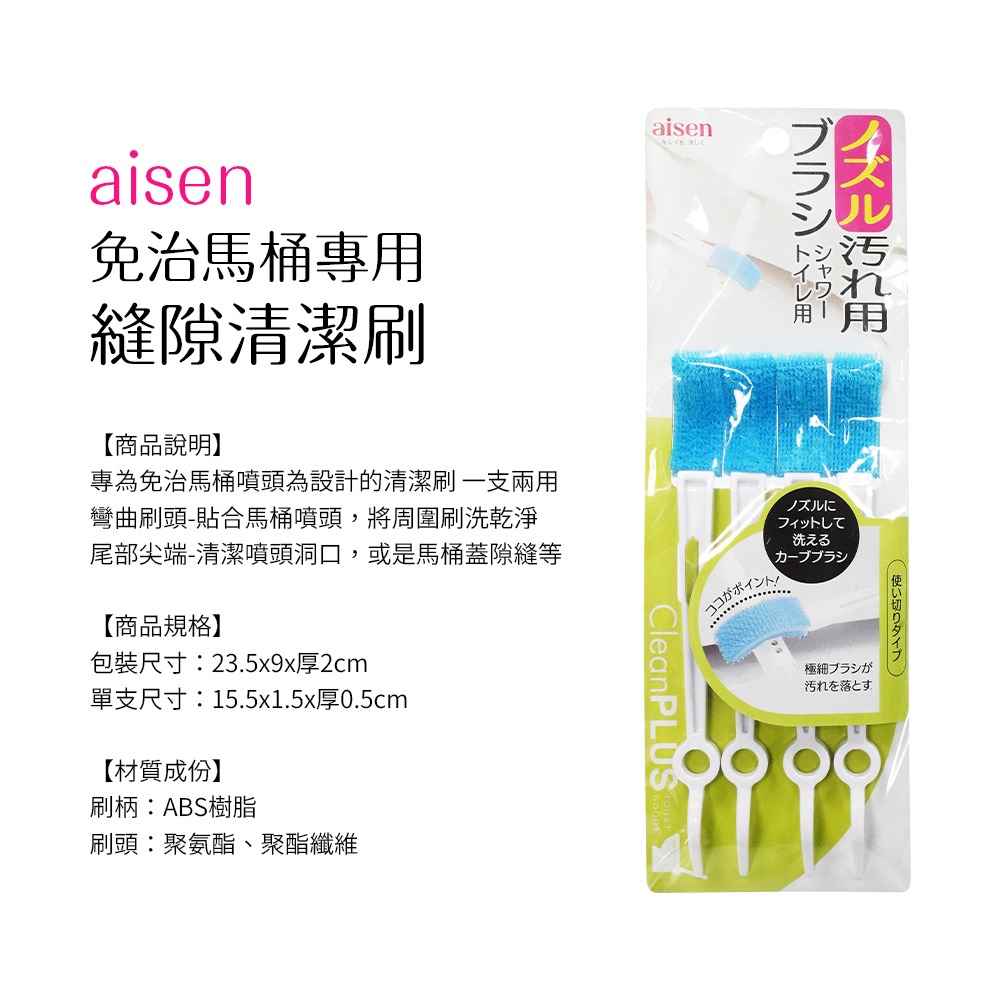 🇯🇵原裝正貨｜🇹🇼寄送 Aisen 免治馬桶專用 清潔刷 噴頭專用 清潔刷4入組 馬桶刷 噴嘴刷 噴頭刷 刷子-細節圖6