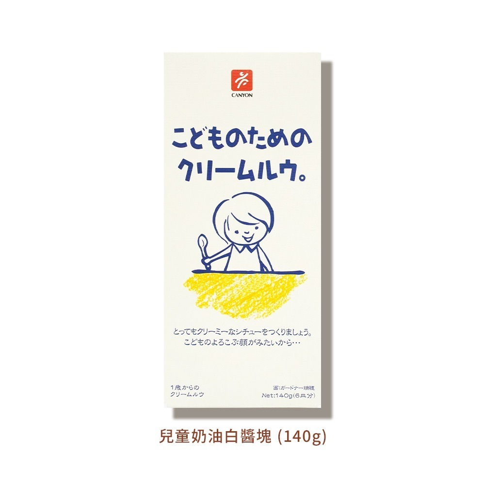 即期買一送一 原裝正貨｜🇹🇼台灣寄送 CANYON 咖哩調理包 咖哩塊 兒童咖哩 蔬菜燉湯 玉米濃湯 白醬-細節圖7