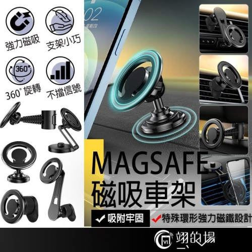 Magsafe磁吸車架 出風口手機架 後座手機架 汽車手機架 車用手機架 MagSafe支架 車用手機支架 車載手機支架