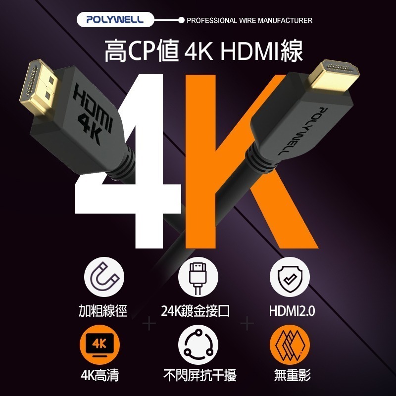 POLYWELL 4K HDMI 傳輸線 2.0版 1m 2m 3m 5m 8m 影音傳輸線 HDMI線 電腦連接電視線-細節圖3