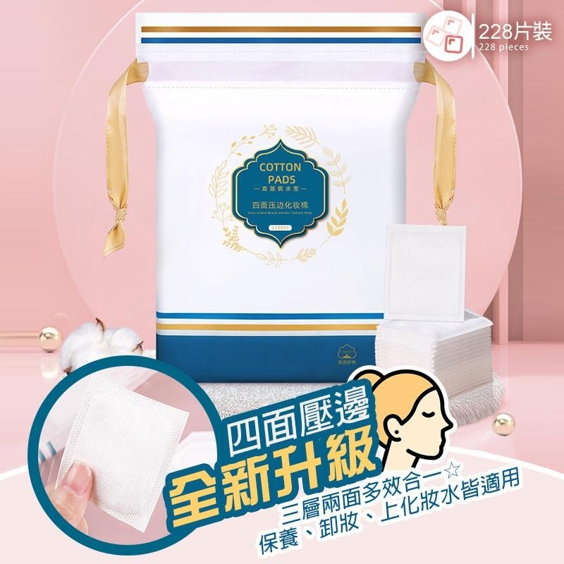 228片 不掉棉絮 雙效鎖水 四面壓邊 加厚 化妝棉 卸妝棉 保養 美妝 卸甲 去角質 洗臉 清潔 保濕 拋棄式 一次性-細節圖3