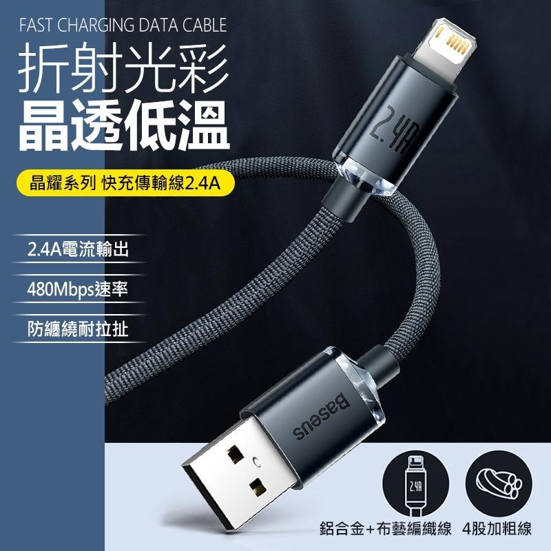 Baseus 倍思 晶耀系列 2.4A USB to IP 1.2m 2m iphone 充電線 蘋果充電線 快充線-細節圖3