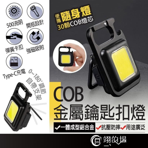 鋁合金 鑰匙扣燈 COB 燈 露營燈 手電筒 鑰匙扣 戶外燈 照明燈 led 工作燈 迷你手電筒 鑰匙圈扣環 開瓶器