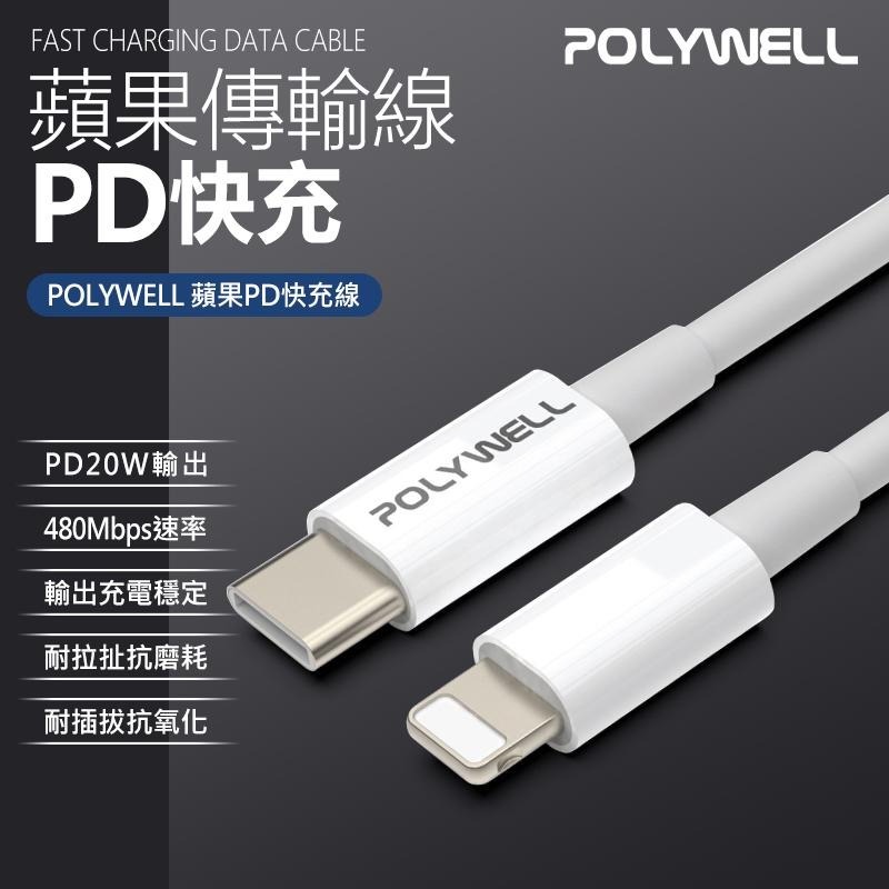 POLYWELL PD 蘋果快充線 iPhone 快充線 Lightning 充電線 傳輸線 iPhone快充 PD快充-細節圖3