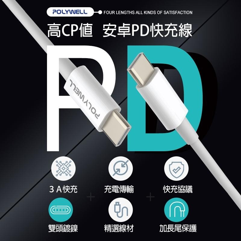 POLYWELL 安卓 PD快充線 Type-C 2M 快充線 充電線 傳輸線 三星充電線 安卓充電線 手機充電線 小米-細節圖3