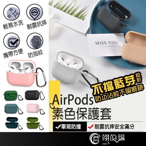 現貨特賣 含扣環 AirPods PRO 耳機保護套 保護套 蘋果耳機保護套 矽膠保護套 耳機套 保護殼