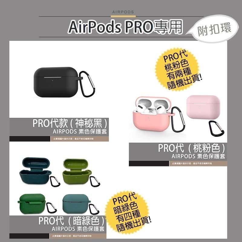 現貨特賣 含扣環 AirPods PRO 耳機保護套  保護套 蘋果耳機保護套 矽膠保護套 耳機套 保護殼-細節圖7