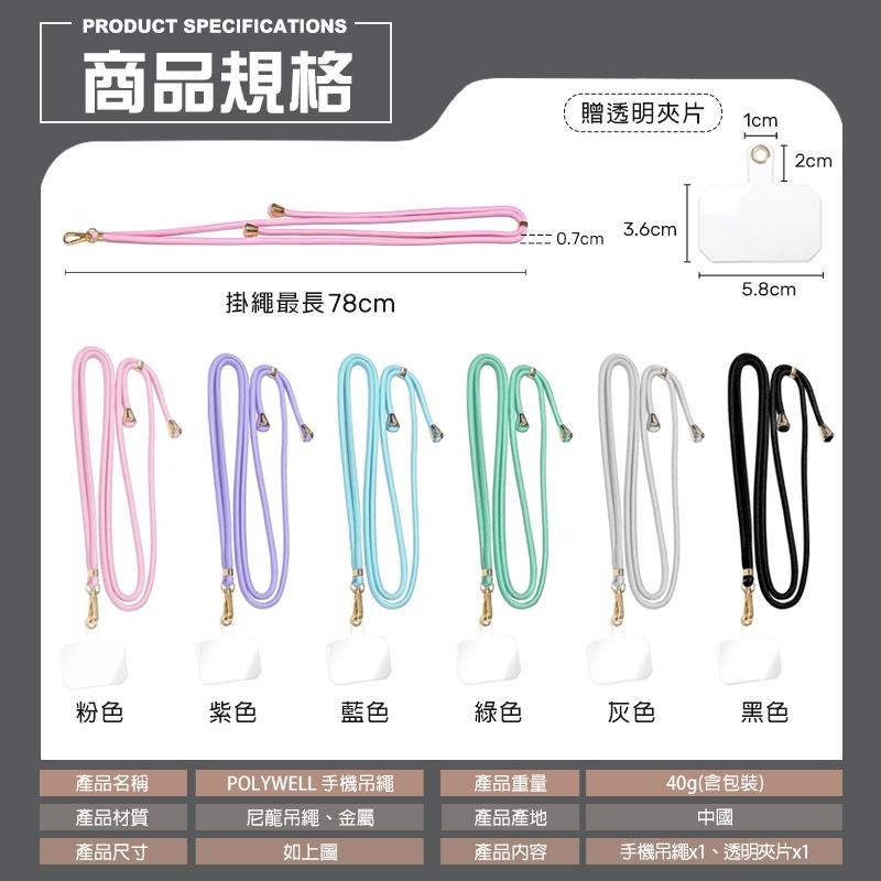 POLYWELL 手機吊繩 可調式手機掛繩 附透明夾片 手機掛繩 手機背帶 手機背帶掛繩 手機背繩 手機吊飾掛繩 掛繩-細節圖9