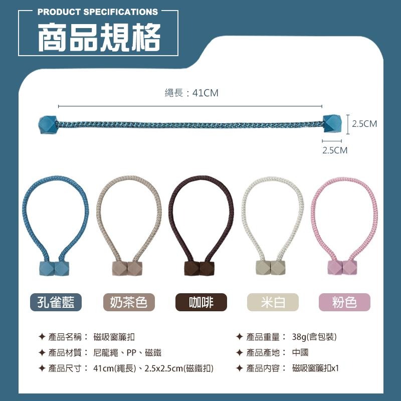 磁吸窗簾扣 窗簾綁帶 窗簾扣 窗簾繩 窗簾磁吸扣 窗簾掛環 磁吸窗簾 窗簾綁繩 繩子 綁繩 束帶 磁扣 窗簾裝飾 收納-細節圖8