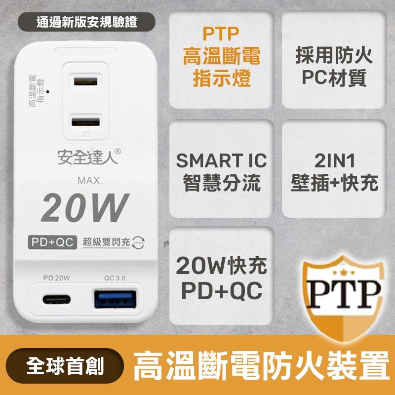 安全達人R-05P 20W PD/QC 壁插 新版安規 PTP 快充 USB TYPEC 高溫自動斷電 插座 快充USB-細節圖3