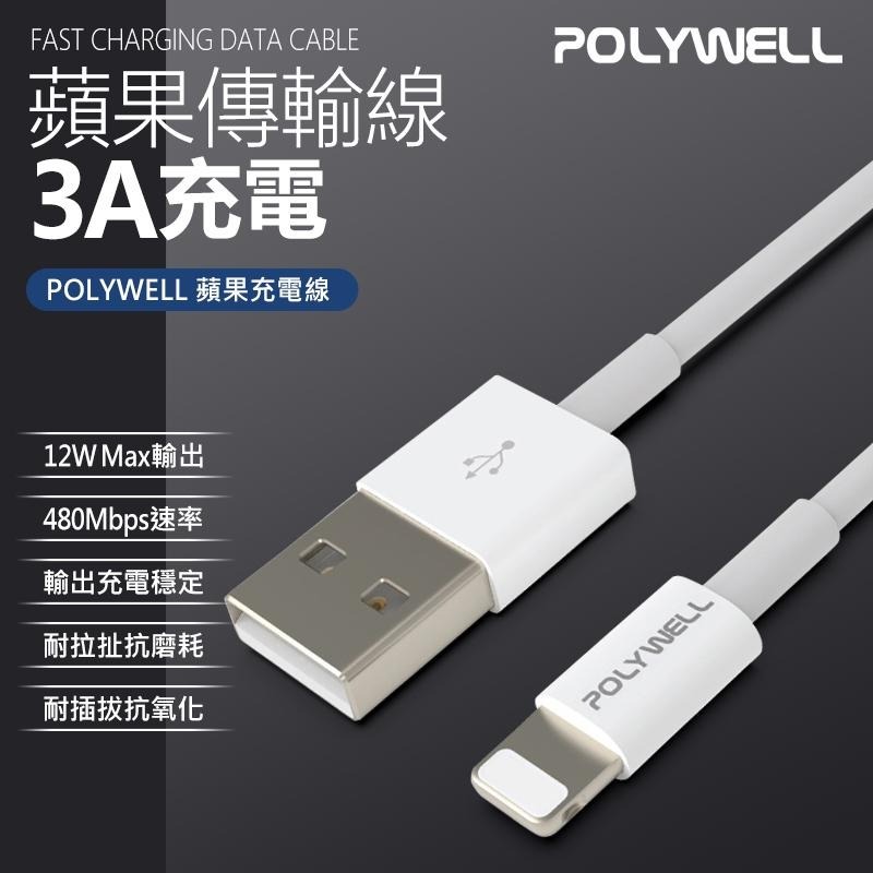 POLYWELL 蘋果充電線 3A 傳輸線 Lightning充電線 20cm 50cm 1M 2M iPhone充電線-細節圖3