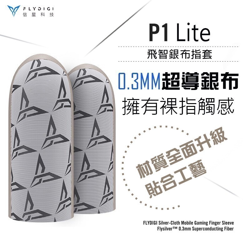 飛智P1 Lite版 電競指套 超薄指套 吃雞指套 手遊指套 遊戲指套 指套 傳說對決 信星科技-細節圖3