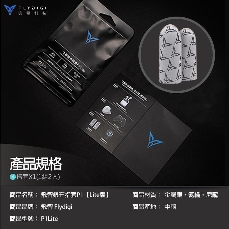 飛智P1 Lite版 電競指套 超薄指套 吃雞指套 手遊指套 遊戲指套 指套 傳說對決 信星科技-細節圖9