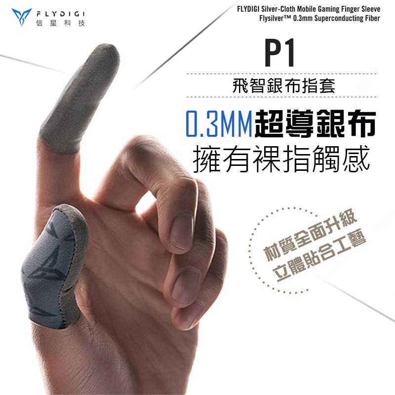 信星科技 飛智P1 Lite版 電競指套 超薄指套 吃雞指套 手遊指套 遊戲指套 指套 傳說對決-細節圖3