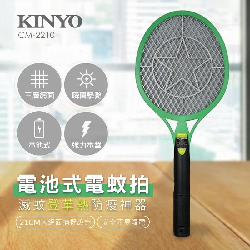 KINYO小黑蚊電池式電蚊拍 CM-2211/CM-2210 安全三層網電蚊拍 登革熱防疫神器 滅蚊除蟲 滅蚊拍 捕蚊拍-細節圖3